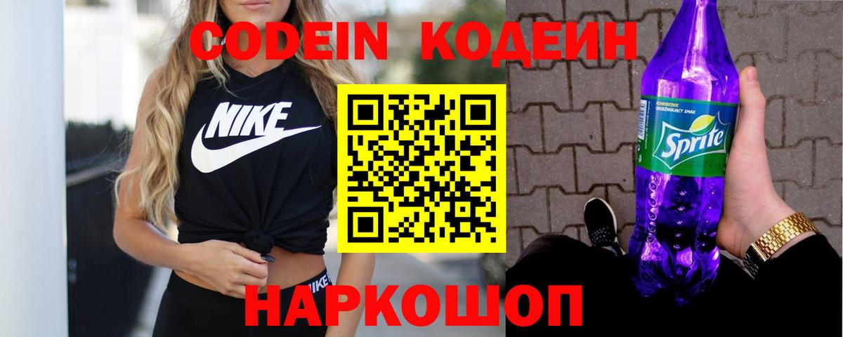 Codein Purple Drank Павлово